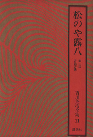 松のや露八 恋山彦 遊戯菩薩 吉川英治全集11