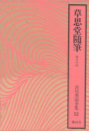 草思堂随筆 折々の記 吉川英治全集52