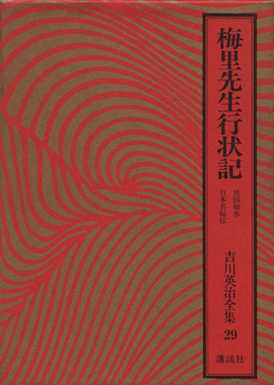 梅里先生行状記 黒田如水 日本名婦伝吉川英治全集29