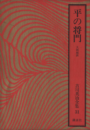 平の将門 大岡越前 吉川英治全集31