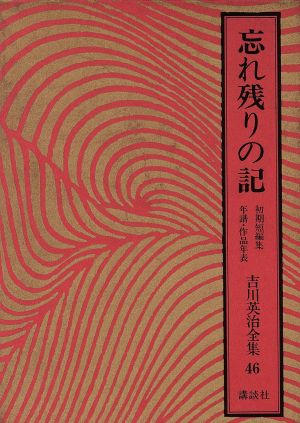 忘れ残りの記 初期短編 年譜・作品年表 吉川英治全集46