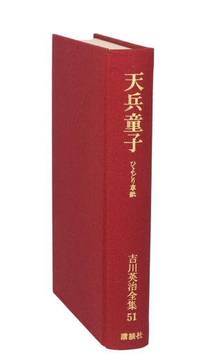 天兵童子 ひよどり草紙 吉川英治全集51