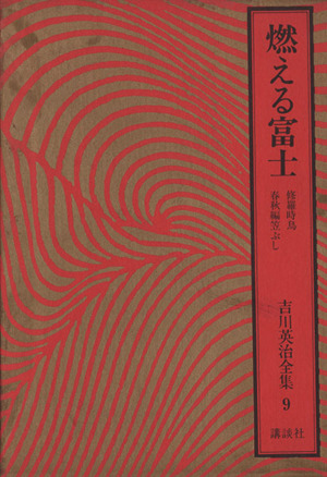 燃える富士 修羅時鳥 春秋編笠ぶし 吉川英治全集9