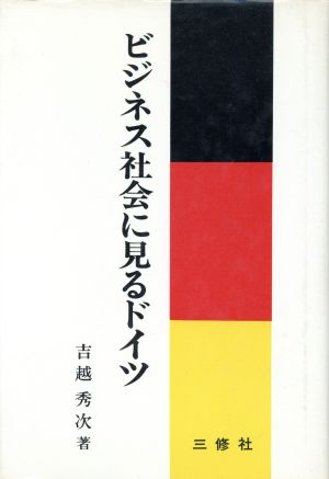 ビジネス社会に見るドイツ