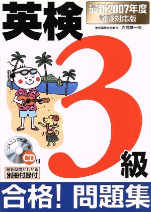 '07 試験対応版 CD付英検3級合格！問題集