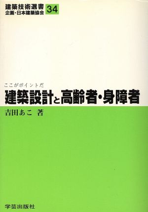 建築設計と高齢者・身障者