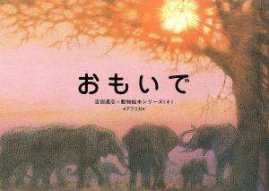 おもいで 吉田遠志・動物絵本シリーズ アフリカ