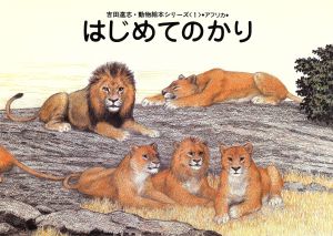 はじめてのかり 吉田遠志・動物絵本シリーズ アフリカ