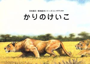 かりのけいこ吉田遠志・動物絵本シリーズ アフリカ