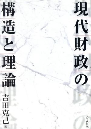 現代財政の構造と理論