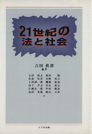 21世紀の法と社会