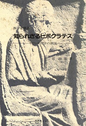 知られざるヒポクラテス ギリシャ医学の潮流