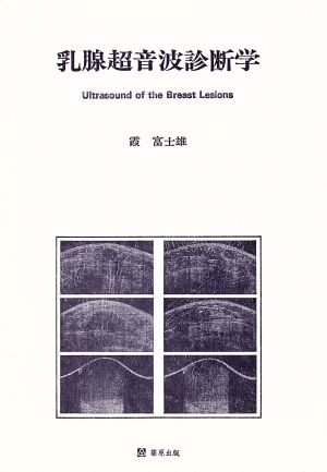 乳腺超音波診断学