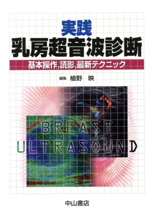 実践 乳房超音波診断 基本操作、読影、最新テクニック