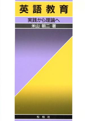 英語教育実践から理論へ