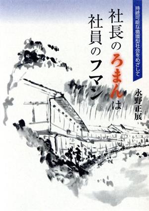 社長のろまんは社員のフマン