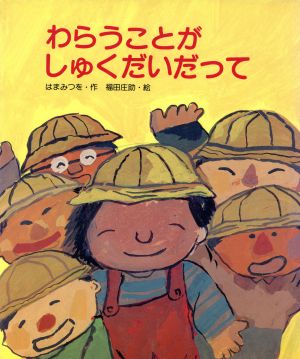 わらうことが しゅくだいだって 新・創作えぶんこ