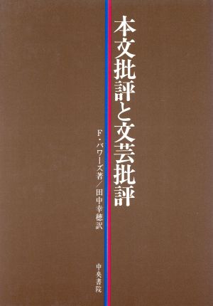 本文批評と文芸批評