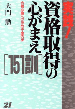 実践！資格取得の心がまえ151訓