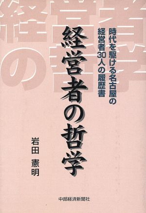 経営者の哲学 時代を駆ける名古屋の経営者30人の履歴書