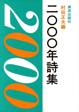 2000年詩集