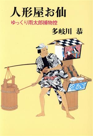 人形屋お仙 ゆっくり雨太郎捕物控