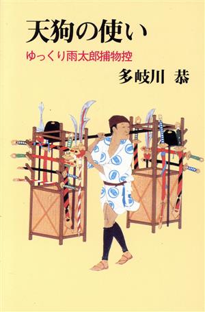 天狗の使い ゆっくり雨太郎捕物控