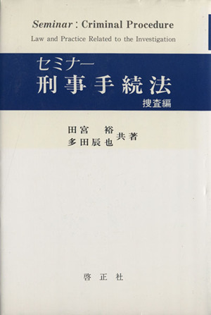 セミナー刑事手続法 捜査編