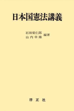 日本国憲法講義