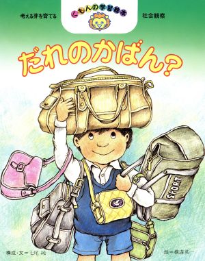 だれのかばん？ くもんの学習絵本