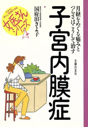 子宮内膜症 月経をめぐる痛みとつらさはこうして治す