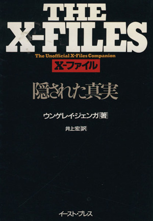 THE X-FILES 隠された真実