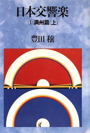 日本交響楽 (1) 満州篇 上