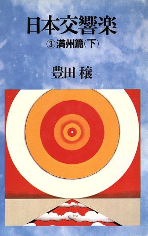 日本交響楽 (3) 満州篇 下