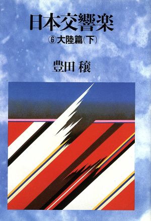 日本交響楽 (6) 大陸篇 下