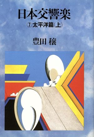 日本交響楽 (7)太平洋篇 上