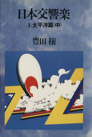 日本交響楽 (8)太平洋篇 中