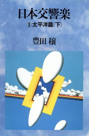 日本交響楽 (9)太平洋篇 下