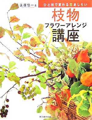 枝物フラワーアレンジ講座 ひと枝で変わる花あしらい