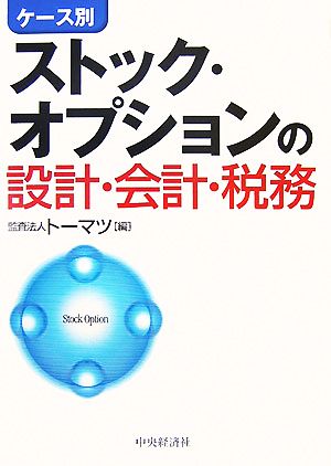 ケース別 ストック・オプションの設計・会計・税務