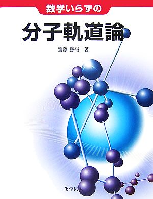 数学いらずの分子軌道論