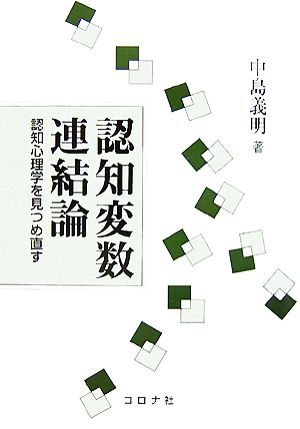 認知変数連結論 認知心理学を見つめ直す