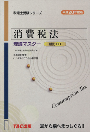 消費税法 理論マスター(平成20年度版) 税理士受験シリーズ