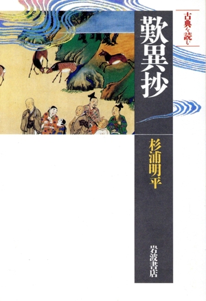 古典を読む 歎異抄 同時代ライブラリー251