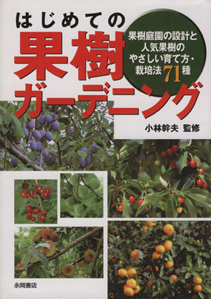 はじめての果樹ガーデニング 果樹菜園の設計と人気果樹のやさしい育て方・栽培法71種