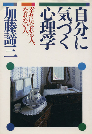 自分に気づく心理学 幸せになれる人、なれない人。