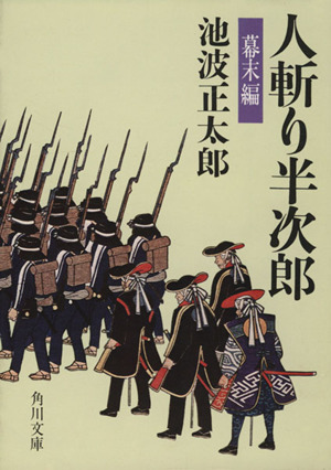 人斬り半次郎 幕末編 角川文庫