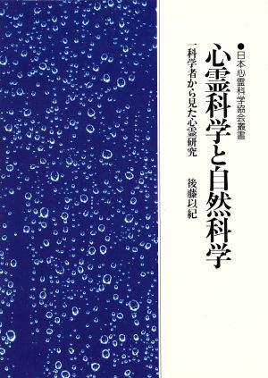 心霊科学と自然科学