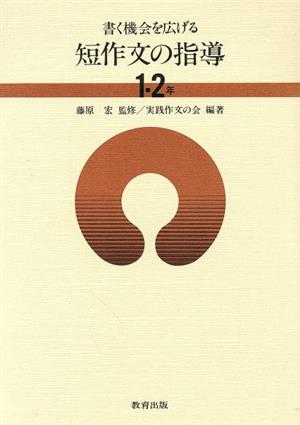 書く機会を広げる 短作文の指導 1・2年