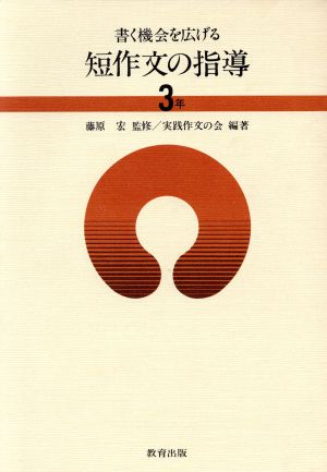 書く機会を広げる 短作文の指導 3年